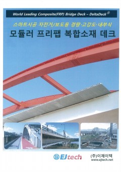 FRP데크 국문 기술자료(2022)