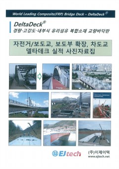 FRP데크 실적 사진자료집(2022)