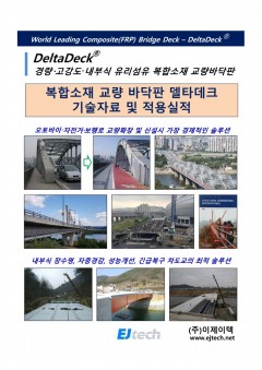 FRP데크 기술자료 및 시공실적